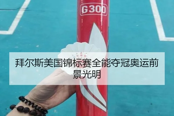 拜尔斯美国锦标赛全能夺冠奥运前景光明