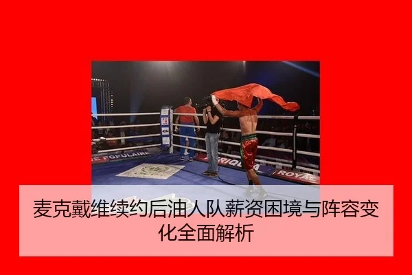 麦克戴维续约后油人队薪资困境与阵容变化全面解析