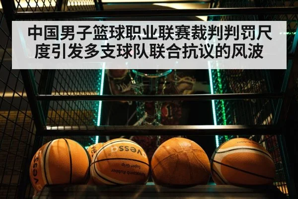 中国男子篮球职业联赛裁判判罚尺度引发多支球队联合抗议的风波