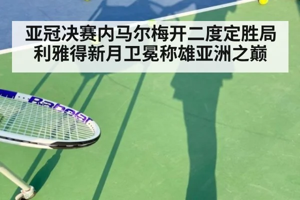 亚冠决赛内马尔梅开二度定胜局 利雅得新月卫冕称雄亚洲之巅