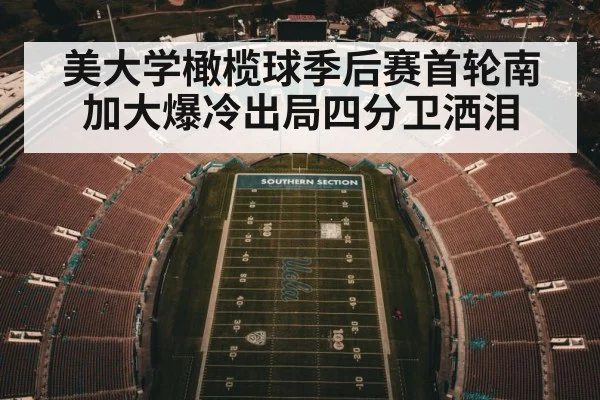 美大学橄榄球季后赛首轮南加大爆冷出局四分卫洒泪