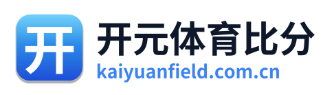 开元体育比分